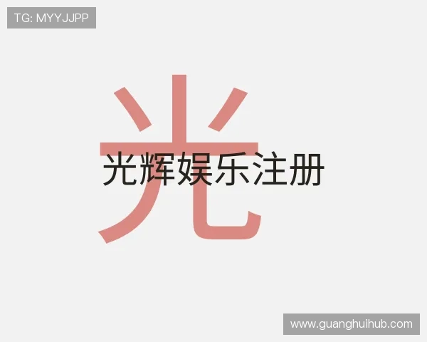 介绍光辉娱乐注册