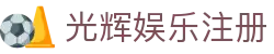 光辉娱乐-科技注册场景,让平台更有趣
